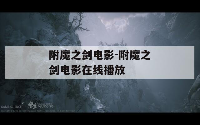 附魔之剑电影-附魔之剑电影在线播放