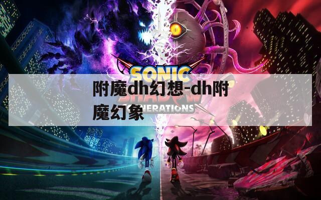 附魔dh幻想-dh附魔幻象