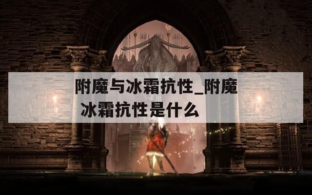 附魔与冰霜抗性_附魔 冰霜抗性是什么