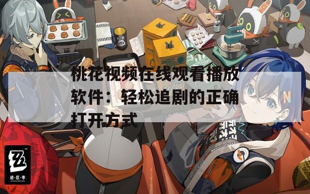 桃花视频在线观看播放软件：轻松追剧的正确打开方式