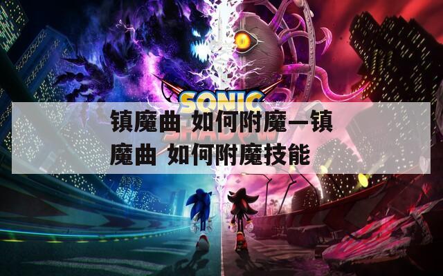 镇魔曲 如何附魔—镇魔曲 如何附魔技能