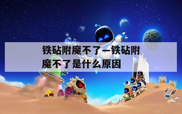 铁砧附魔不了—铁砧附魔不了是什么原因