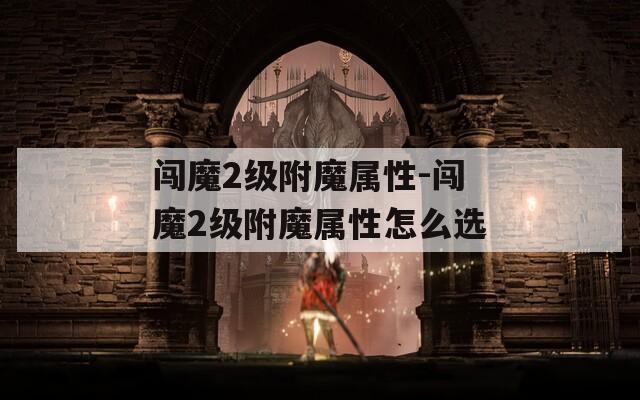 闯魔2级附魔属性-闯魔2级附魔属性怎么选