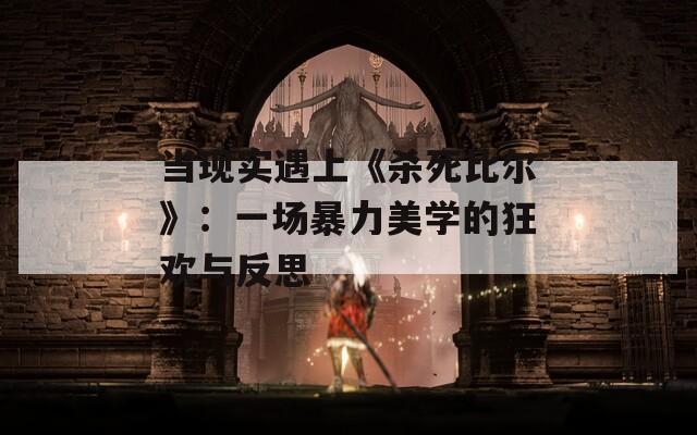 当现实遇上《杀死比尔》：一场暴力美学的狂欢与反思
