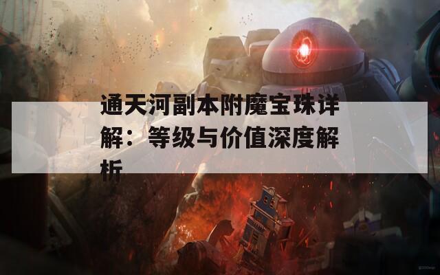 通天河副本附魔宝珠详解：等级与价值深度解析