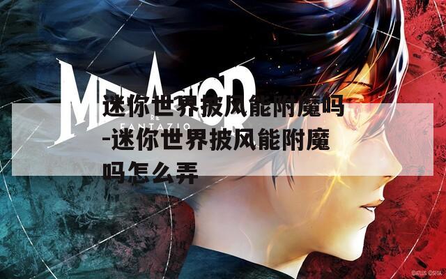 迷你世界披风能附魔吗-迷你世界披风能附魔吗怎么弄