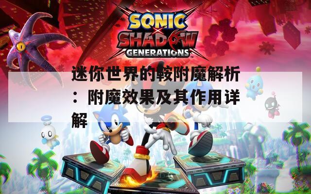 迷你世界的鞍附魔解析：附魔效果及其作用详解