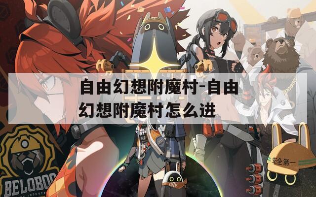 自由幻想附魔村-自由幻想附魔村怎么进