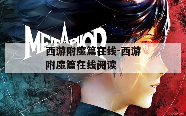 西游附魔篇在线-西游附魔篇在线阅读