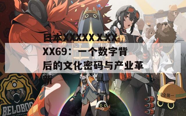 日本XXXXXⅩXXXX69：一个数字背后的文化密码与产业革新