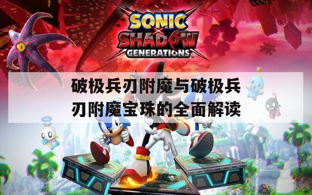 破极兵刃附魔与破极兵刃附魔宝珠的全面解读