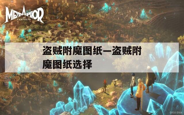 盗贼附魔图纸—盗贼附魔图纸选择
