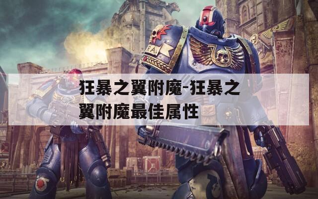狂暴之翼附魔-狂暴之翼附魔最佳属性