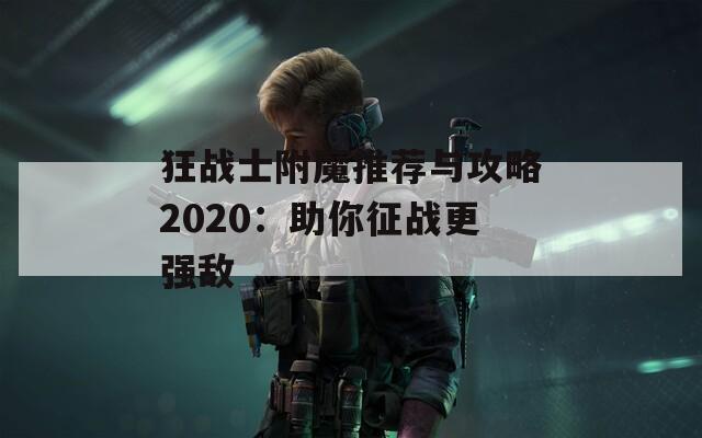 狂战士附魔推荐与攻略2020：助你征战更强敌