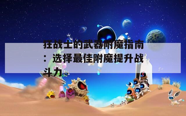 狂战士的武器附魔指南：选择最佳附魔提升战斗力