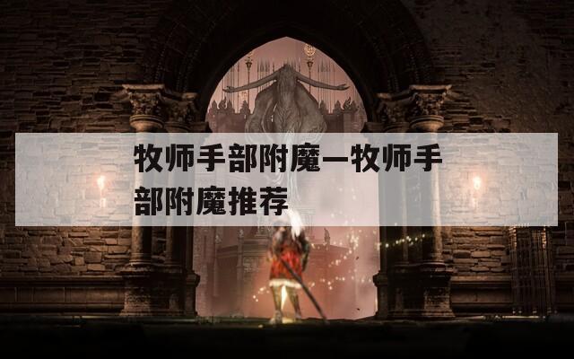 牧师手部附魔—牧师手部附魔推荐