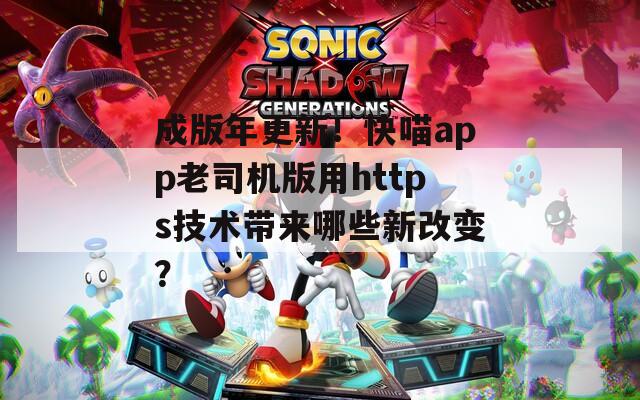 成版年更新！快喵app老司机版用https技术带来哪些新改变？  第1张