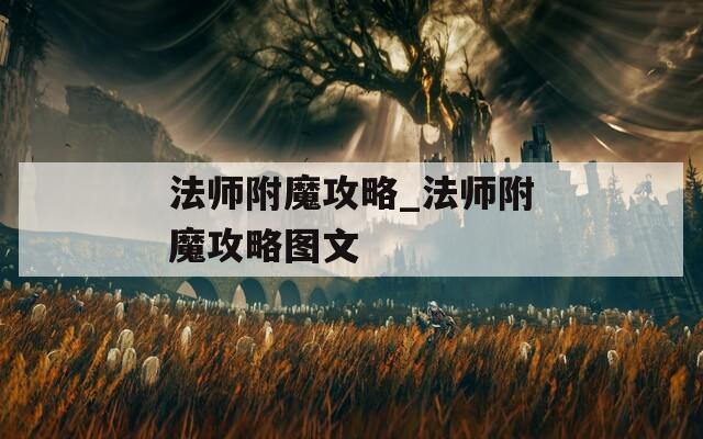 法师附魔攻略_法师附魔攻略图文