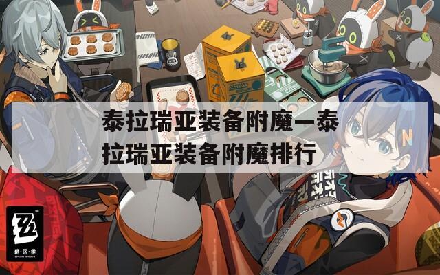 泰拉瑞亚装备附魔—泰拉瑞亚装备附魔排行