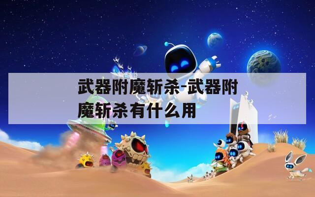 武器附魔斩杀-武器附魔斩杀有什么用