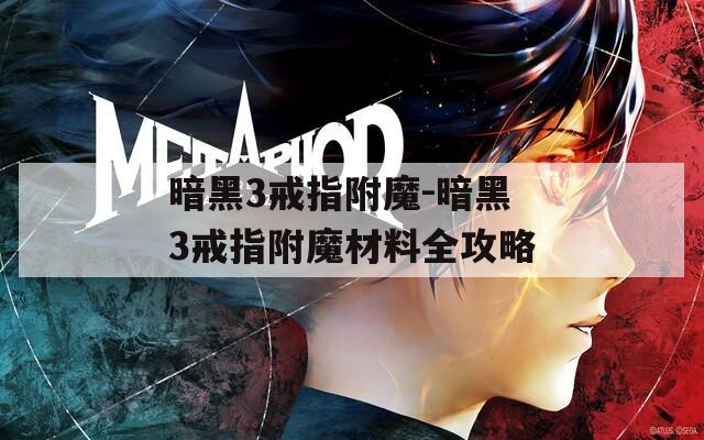 暗黑3戒指附魔-暗黑3戒指附魔材料全攻略