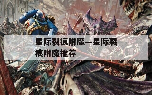 星际裂痕附魔—星际裂痕附魔推荐