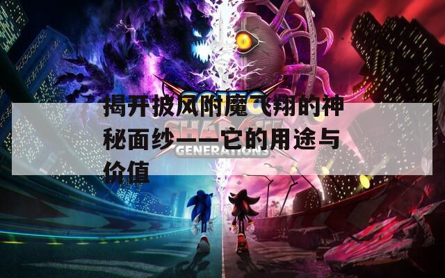 揭开披风附魔飞翔的神秘面纱——它的用途与价值
