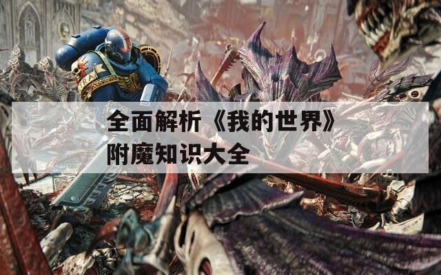 全面解析《我的世界》附魔知识大全