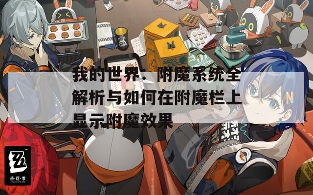 我的世界：附魔系统全解析与如何在附魔栏上显示附魔效果