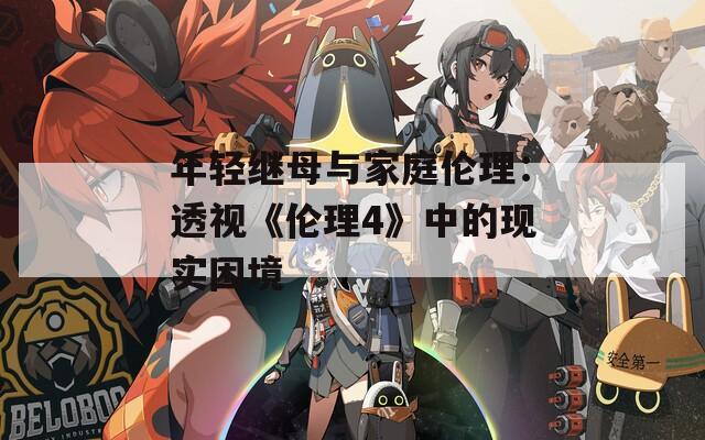 年轻继母与家庭伦理：透视《伦理4》中的现实困境