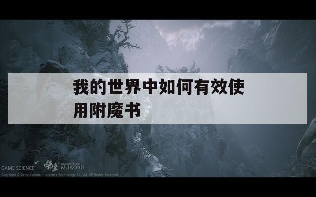 我的世界中如何有效使用附魔书