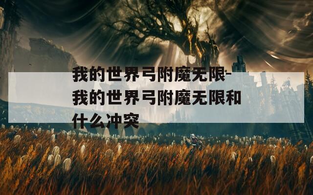 我的世界弓附魔无限-我的世界弓附魔无限和什么冲突