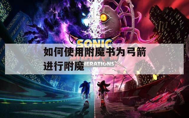 如何使用附魔书为弓箭进行附魔