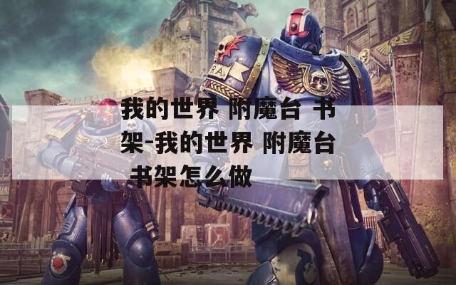 我的世界 附魔台 书架-我的世界 附魔台 书架怎么做