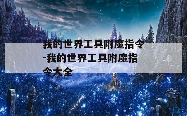 我的世界工具附魔指令-我的世界工具附魔指令大全