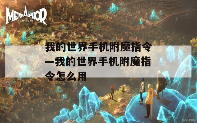 我的世界手机附魔指令—我的世界手机附魔指令怎么用