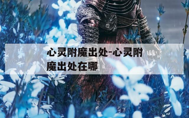 心灵附魔出处-心灵附魔出处在哪