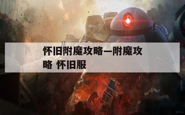 怀旧附魔攻略—附魔攻略 怀旧服