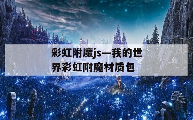 彩虹附魔js—我的世界彩虹附魔材质包