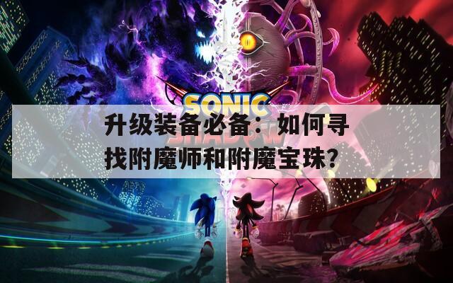 升级装备必备：如何寻找附魔师和附魔宝珠？