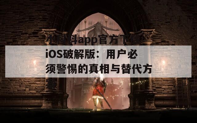 小科科app官方下载iOS破解版：用户必须警惕的真相与替代方案