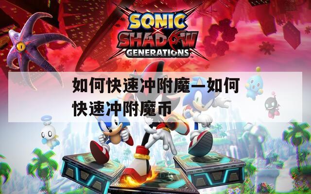 如何快速冲附魔—如何快速冲附魔币