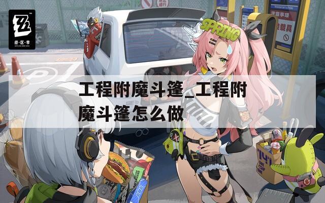 工程附魔斗篷_工程附魔斗篷怎么做