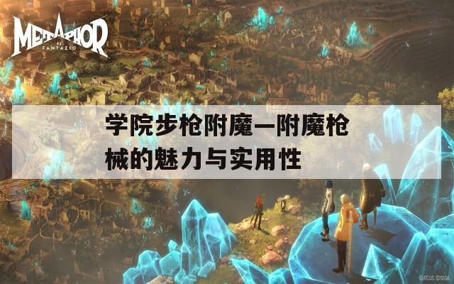 学院步枪附魔—附魔枪械的魅力与实用性
