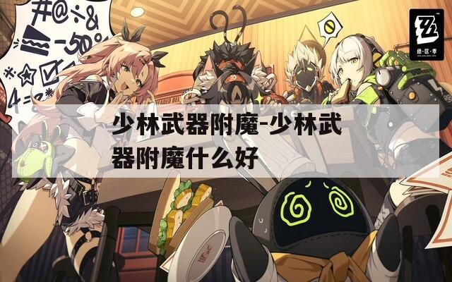少林武器附魔-少林武器附魔什么好