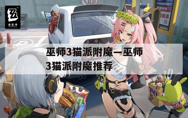 巫师3猫派附魔—巫师3猫派附魔推荐
