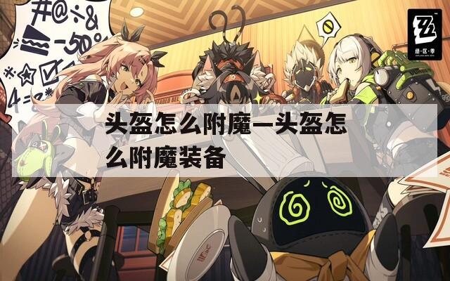 头盔怎么附魔—头盔怎么附魔装备