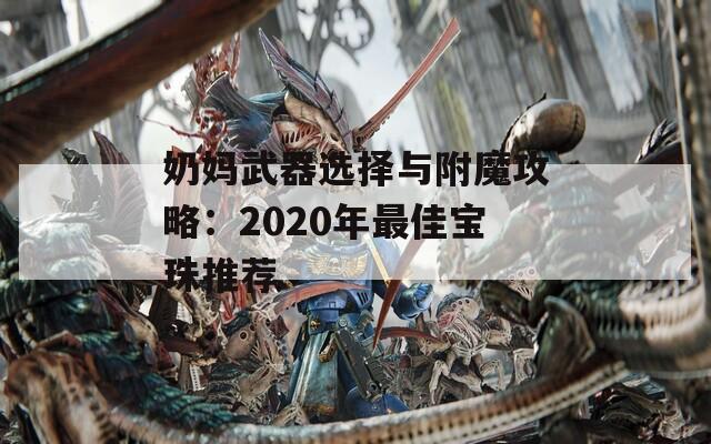 奶妈武器选择与附魔攻略：2020年最佳宝珠推荐