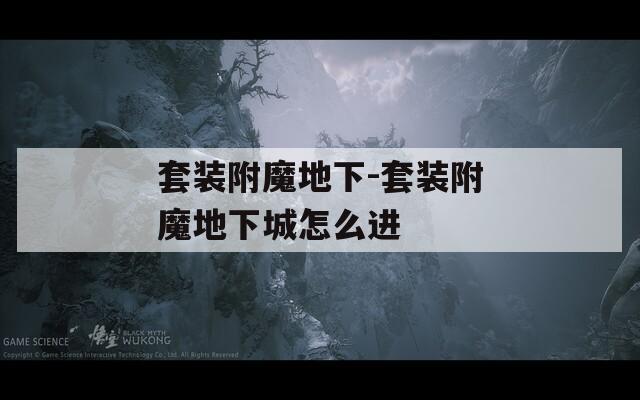 套装附魔地下-套装附魔地下城怎么进