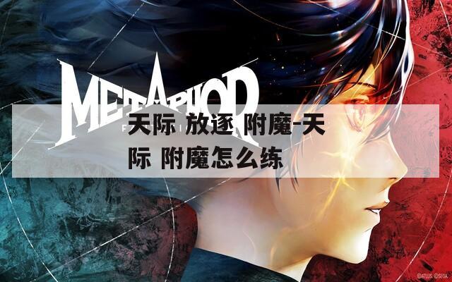 天际 放逐 附魔-天际 附魔怎么练